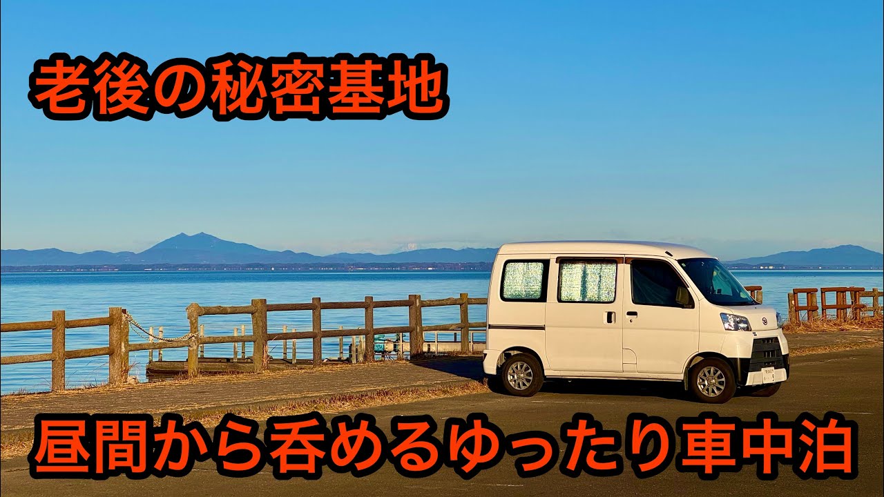 老後の秘密基地！昼間から堂々と呑めるゆったり車中泊。自由な車中泊スポットはここです。