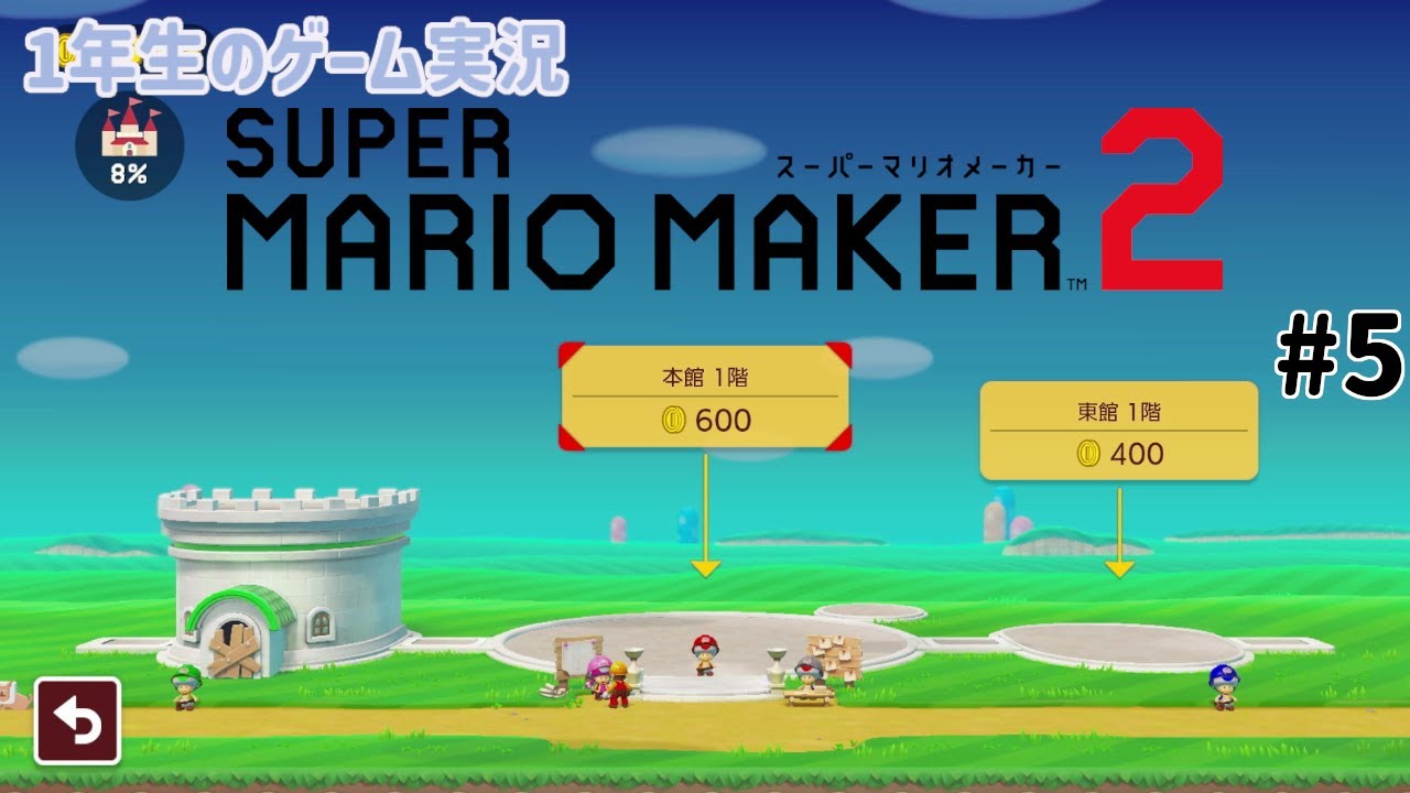 【1年生のゲーム実況】ストーリー攻略2　西館がちょっぴり完成！もっとつくりたい！【スーパーマリオメーカー2 #5】