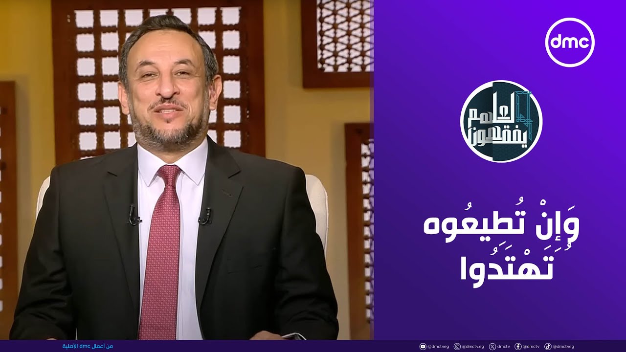 لعلهم يفقهون | وَإِنْ تُطِيعُوهُ تَهْتَدُوا | السبت 11/10/2025 | الحلقة الكاملة