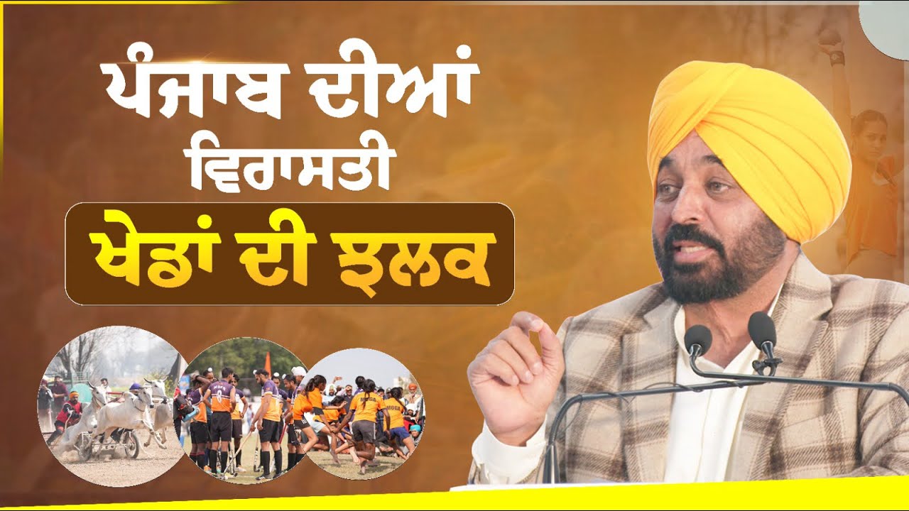 ਪੰਜਾਬ ਦੀਆਂ ਵਿਰਾਸਤੀ ਖੇਡਾਂ ਦੀ ਝਲਕ | Kila Raipur Khed Mela 2026 | Bhagwant Mann