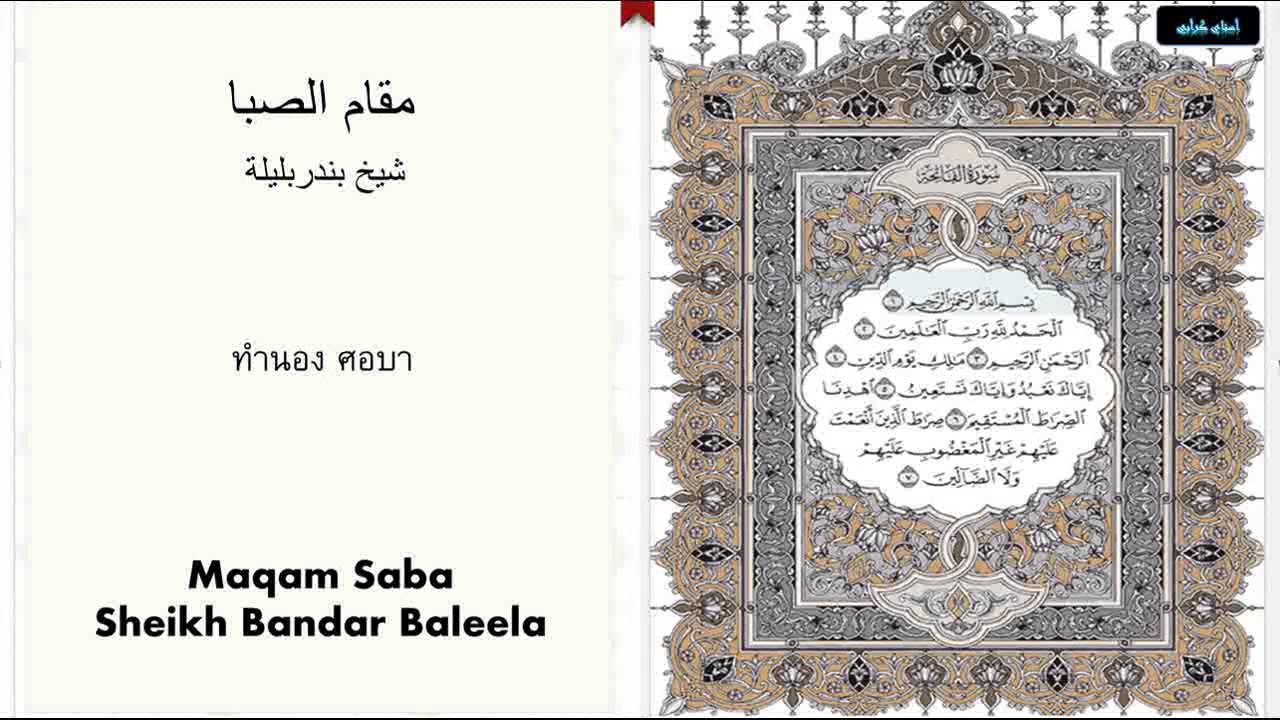 Al-Fatiha (Maqam Saba - Sheikh Bandar Baleela) อัลฟาตีหะฮฺ ทำนอง ศอบา