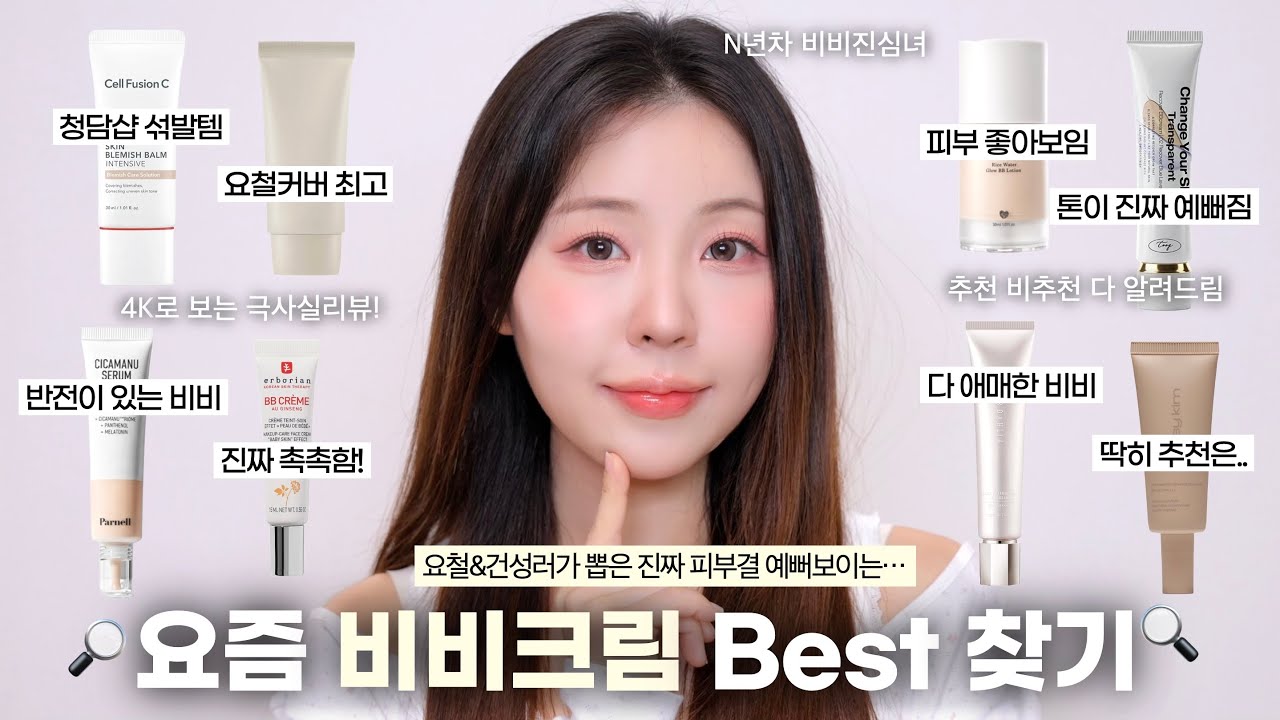 광고❌4K로 보는 요즘 비비크림 8개 리뷰와 Best 추천🏅(피부결 보정 잘해주는 비비 찾기!) / 올리브영 비비 추천 / 건성 베이스 추천 / 건성 파운데이션 / 윤이든