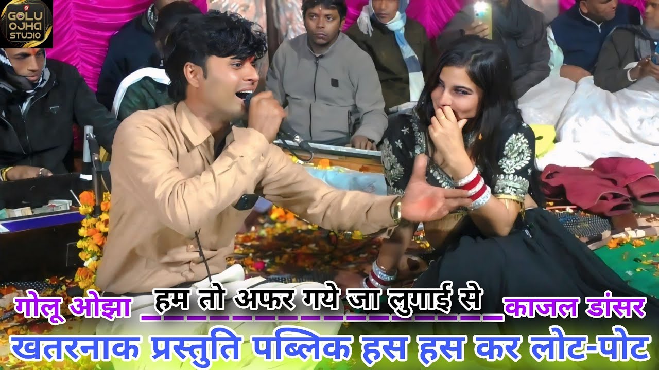हम तो अफर गये जा लुगाई से / नैना लगा लये रघुराई से / गोलू ओझा / अनीता राठोर / अनुराधा दांगी / काजल 
