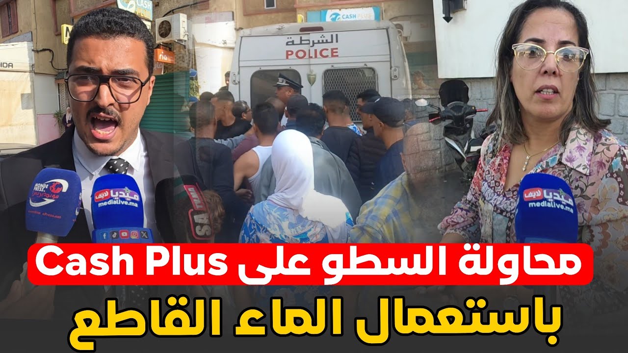 تفاصيل صـ ـادمة .. بعد محاولة السطو على كاش بلوس .. باستعمال الماء القاطع