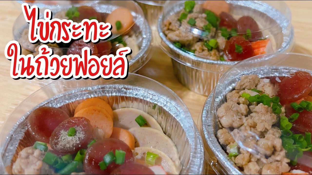 ไข่กระทะในถ้วยฟอยล์ | JJ EAT LOVER