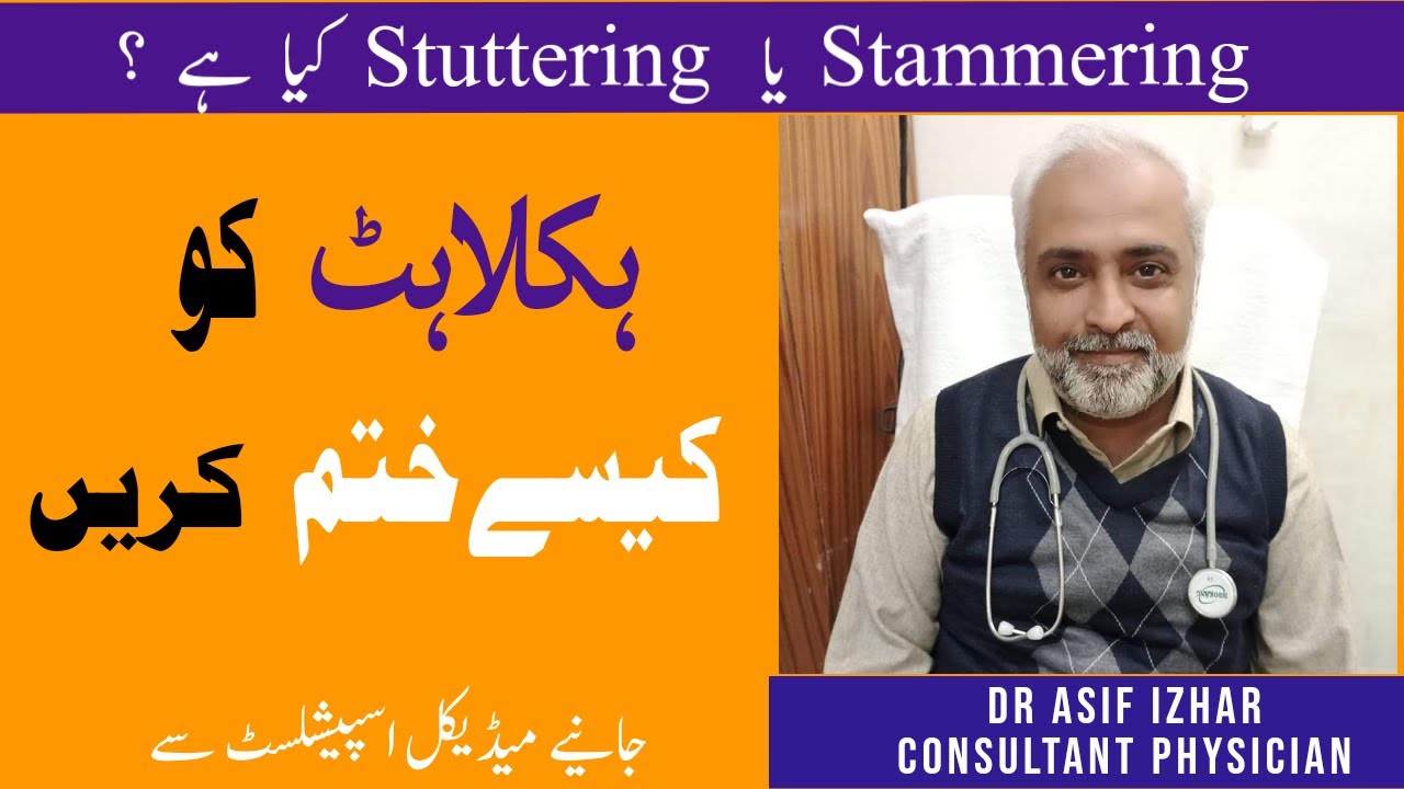 Stammering Problem Solution In Urdu/Hindi | Haklana Kaise Dour Kare | Stammering Kya Hota Hai Urdu