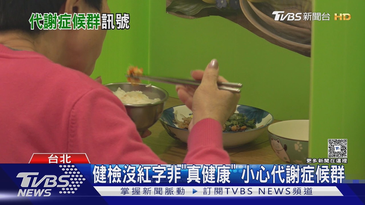 數值正常不等於沒事! 醫揭代謝症候群「1+1＞2」效應 5指標藏危機｜十點不一樣20260213 @tvbsnews24live
