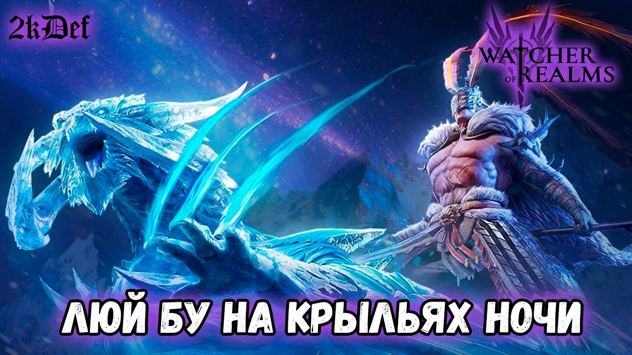 Стрим Как Стрим в #watcherofrealms #livestream | 2kDef Chill