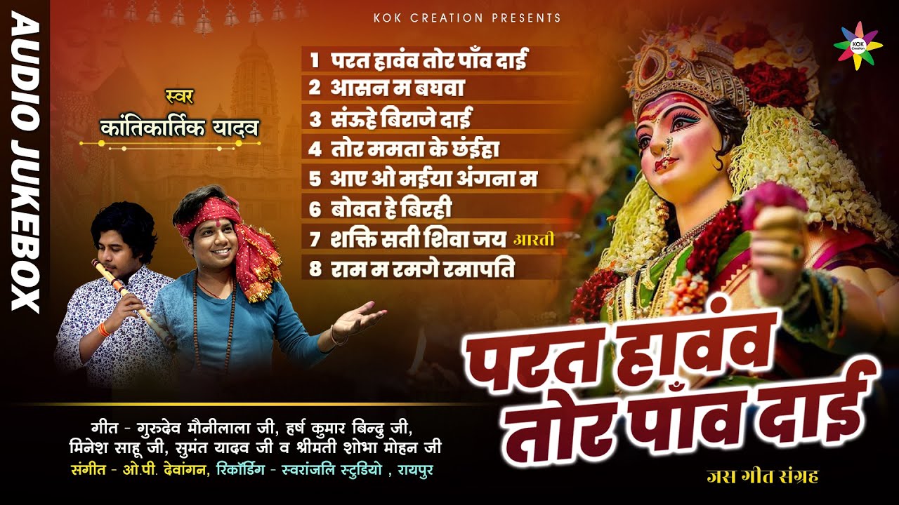 AUDIO JUKEBOX - चैत्र नवरात्रि 2023 | KANTIKARTIK | OP DEWANGAN | KOK Creation | CG Jas Geet