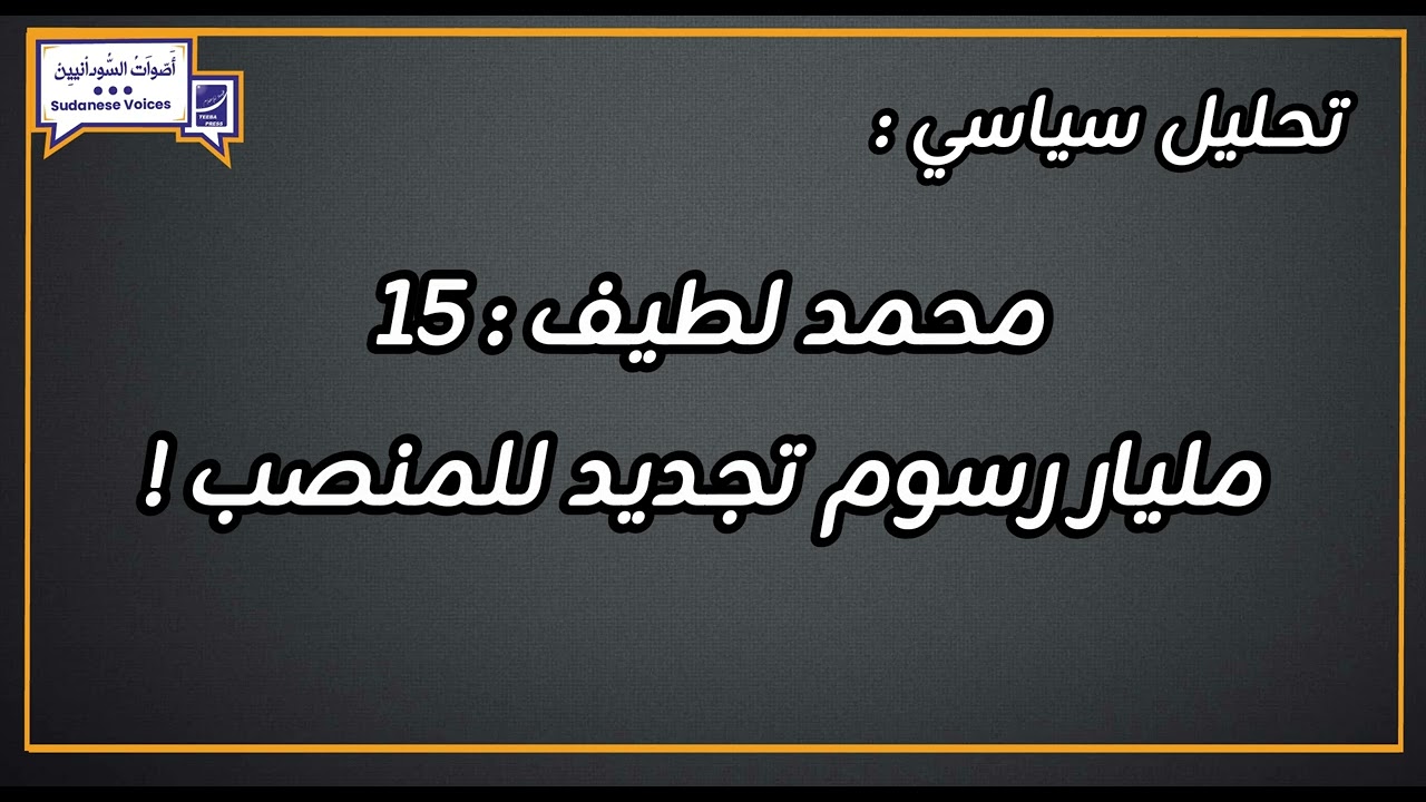 محمد لطيف : 15مليار رسوم تجديد للمنصب !