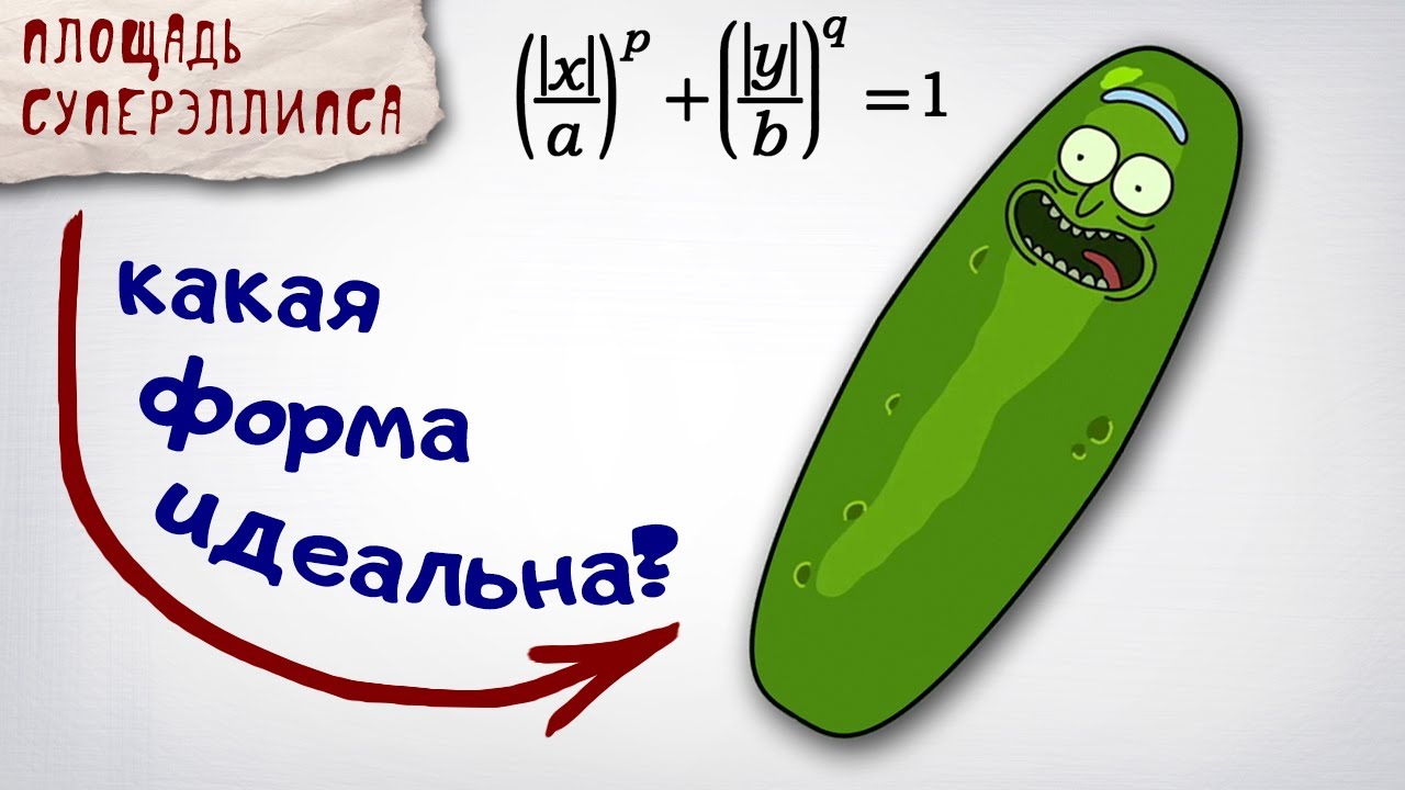 Рик-огурчик: площадь суперэллипса