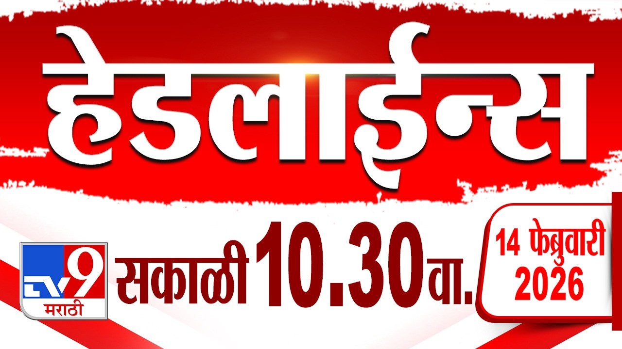 Tv9 Marathi हेडलाईन्स | Tv9 Marathi News Headline | 10:30 AM | 14  February 2026 | Headline