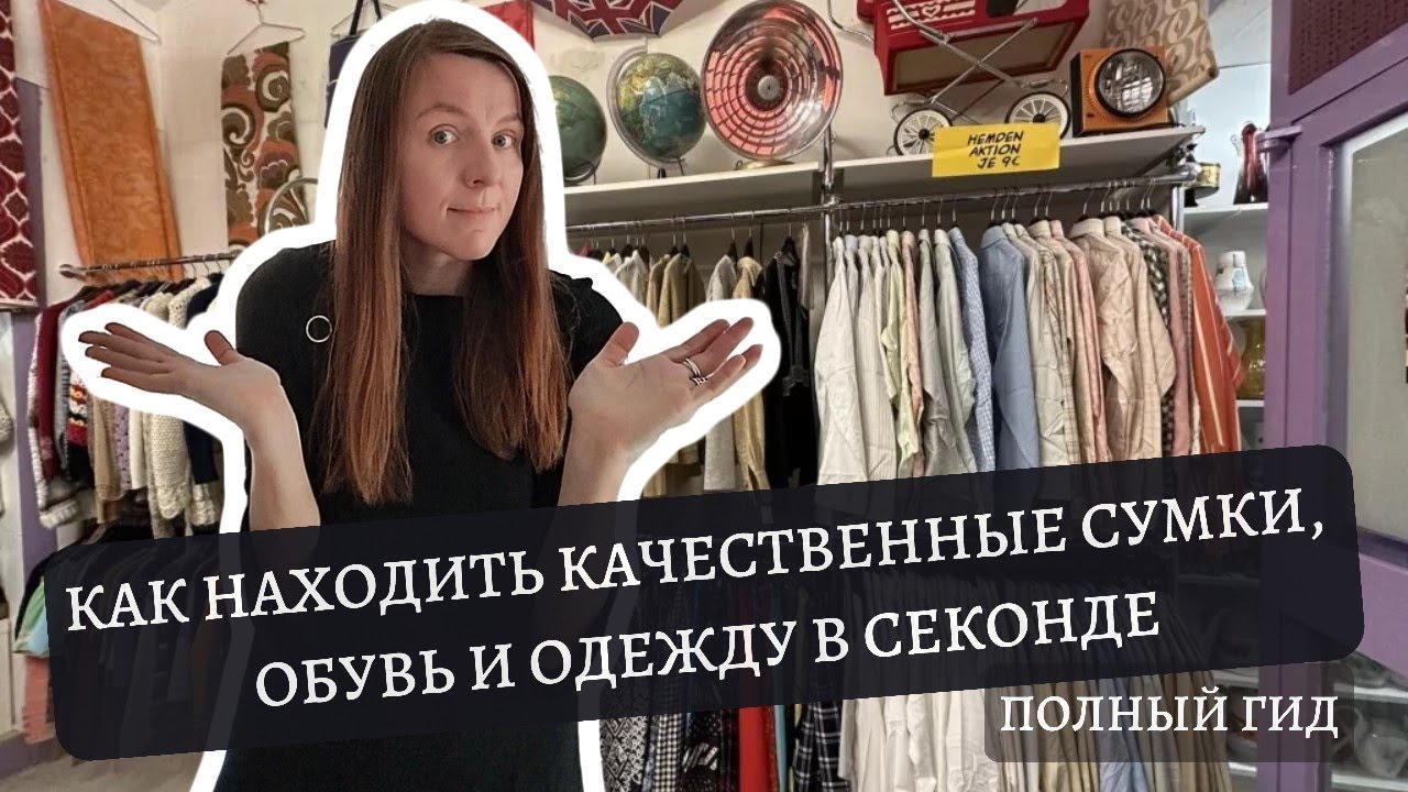 Как находить качественные вещи, сумки и обувь в секонде и на барахолке – Полный гид