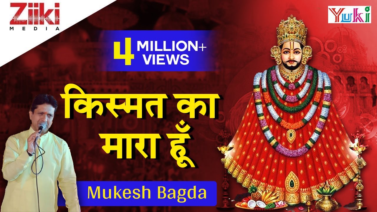 किस्मत का मारा हूँ : Kismat Ka Mara Hu : Shyam Baba Bhajan : Mukesh Bagda