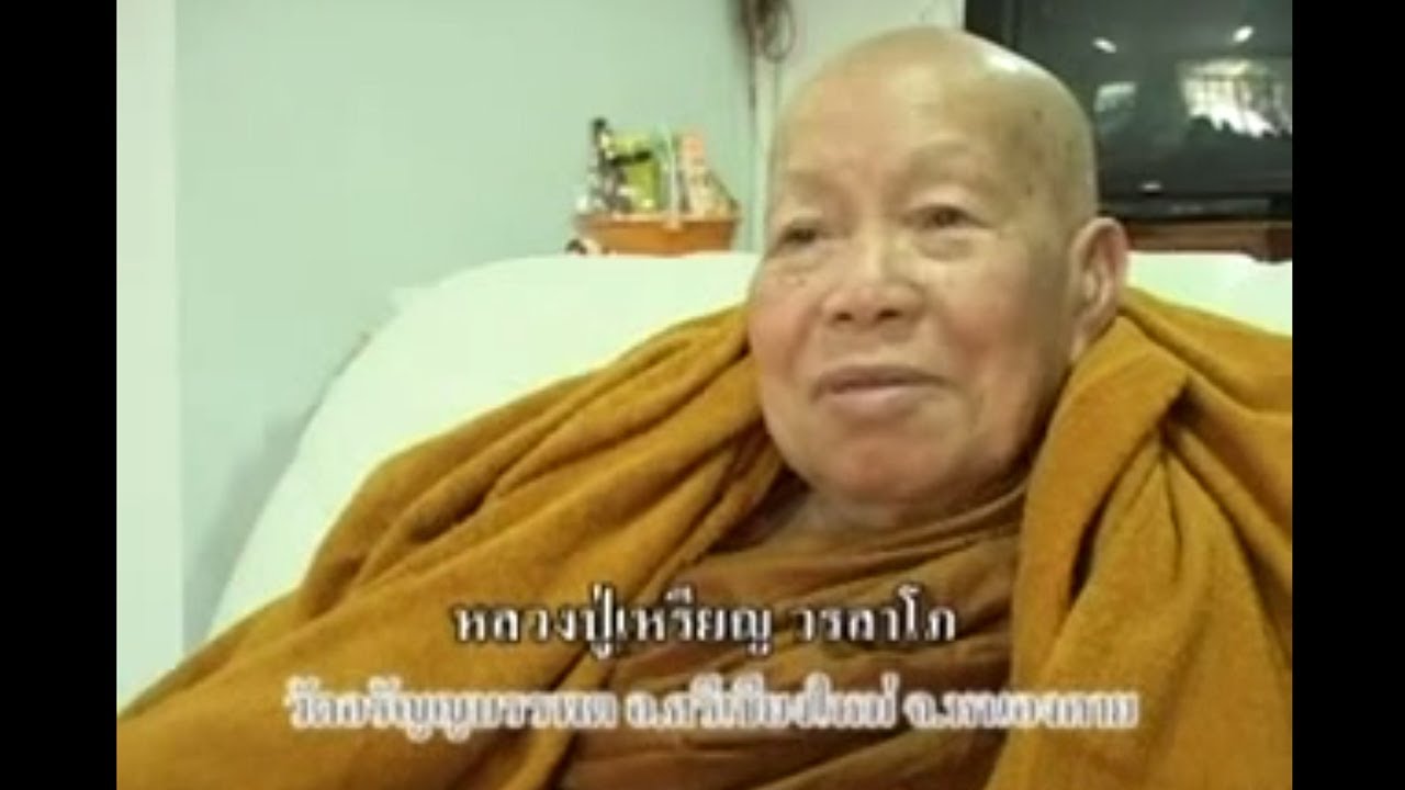 ประวัติหลวงปู่เหรียญ วรลาโภ