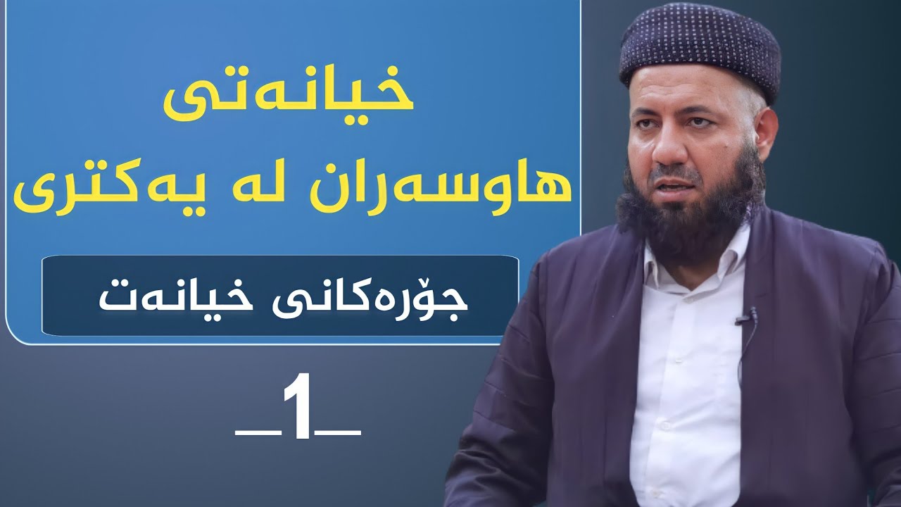①خیانەتی هاوسەران لە یەکتری||جۆرەکانی خیانەت||وتاری کامل||_1_2021||