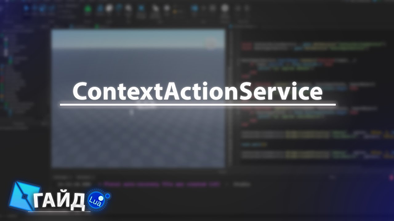 гайд на ContextActionService | roblox studio