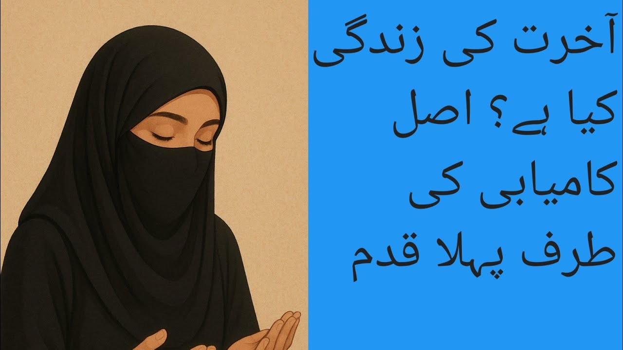 Marne Ke Baad Kya Hota hi اخرت کی زندگی کسے کہتے ہیں 