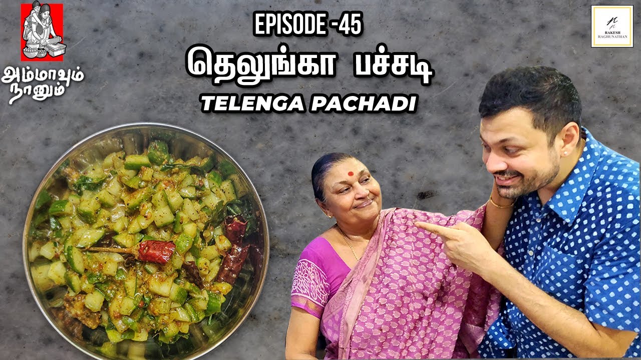 Telenga Pachadi | தெலுங்கா பச்சடி | Ammavum Naanum | Episode #45 | Rakesh Raghunathan