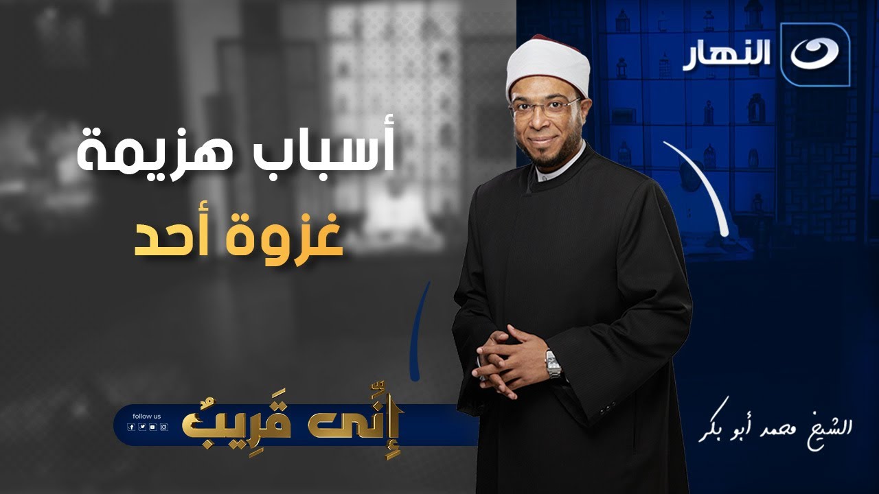 إني قريب | الجمعة 15 أغسطس 2025 - أسباب هزيمة غزوة أحد
