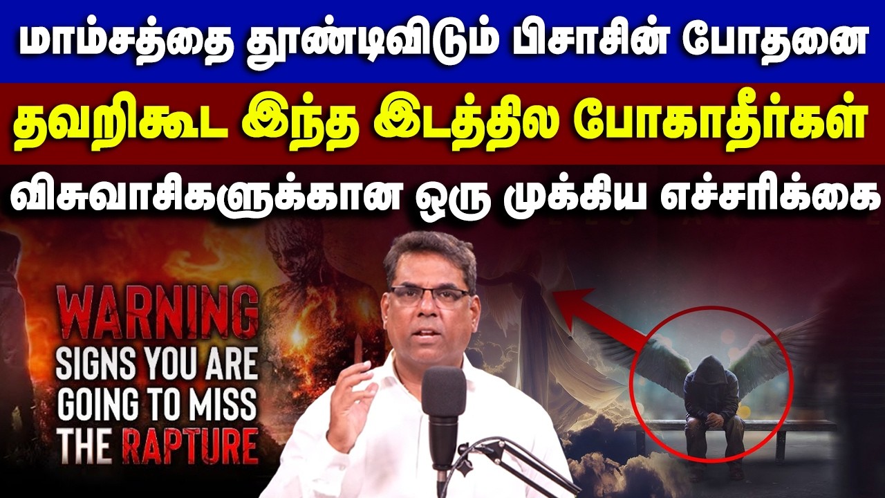 மாம்சத்தை தூண்டிவிடும் பிசாசின் போதனைகள் #mdjeganmessages #mdjegan