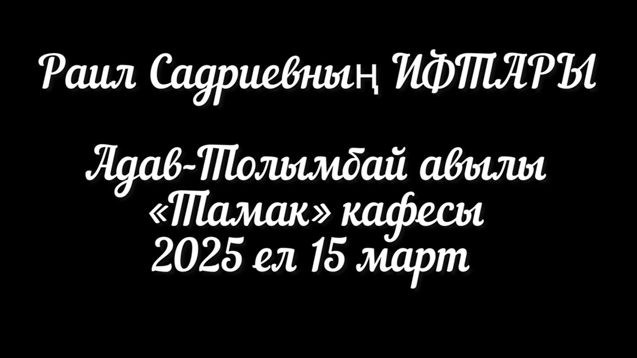 Раиль Садриев провёл ИФТАР