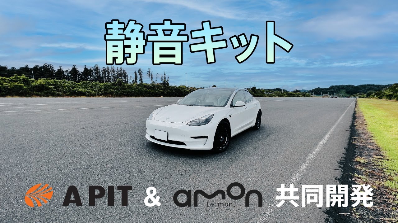 【激変】オートバックスさんで僕のモデル3に静音加工をしてもらいました