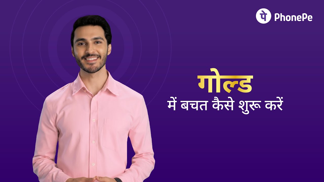 कैसे शुरू करें अपनी पहली गोल्ड बचत | PhonePe के साथ आसान और सुरक्षित