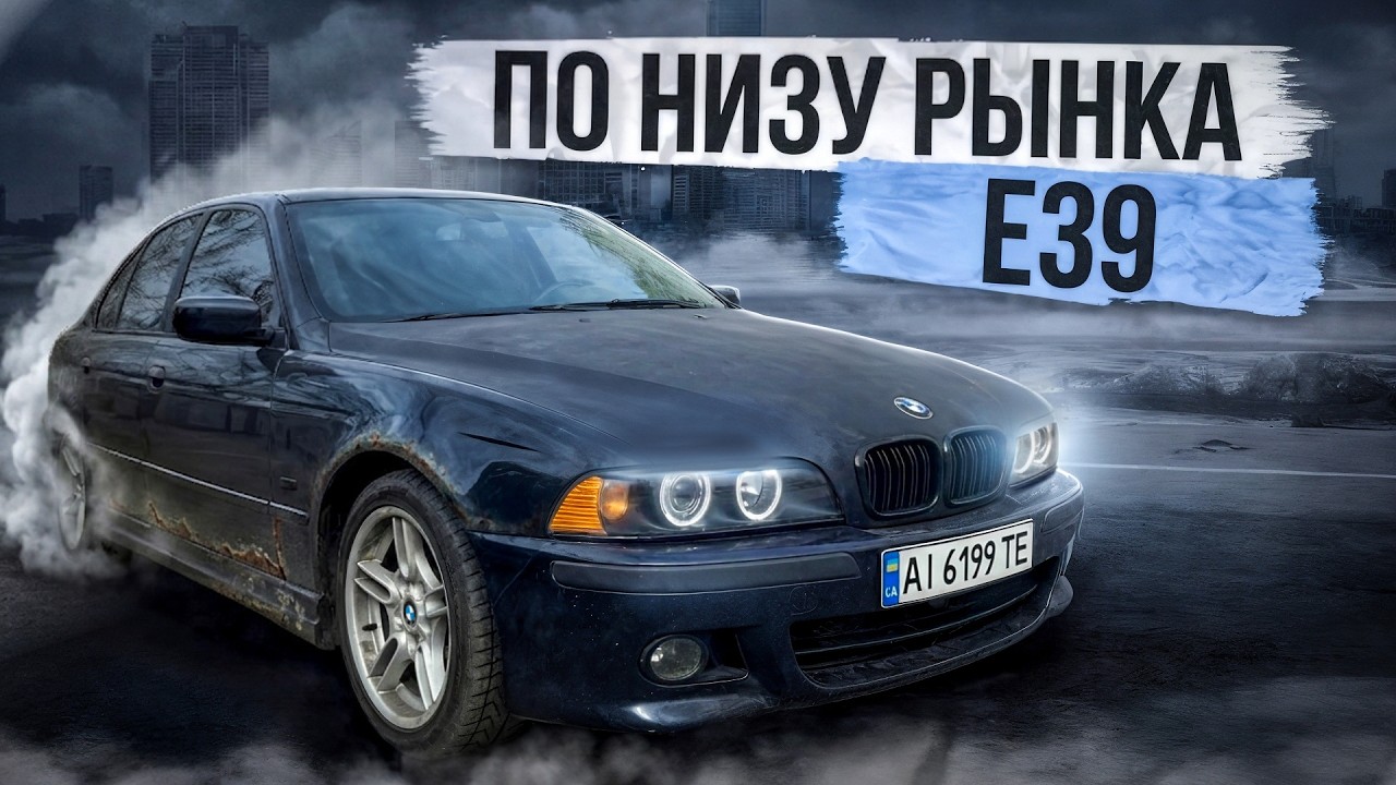 ЧТО БУДЕТ ЕСЛИ КУПИТЬ е39 ПО ДНУ РЫНКА? СМОТРИТЕ!