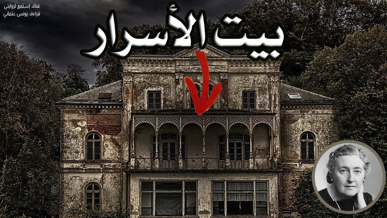 قصص مسموعة - بيت الأسرار - من مغامرات بوارو اجاثا كريستي