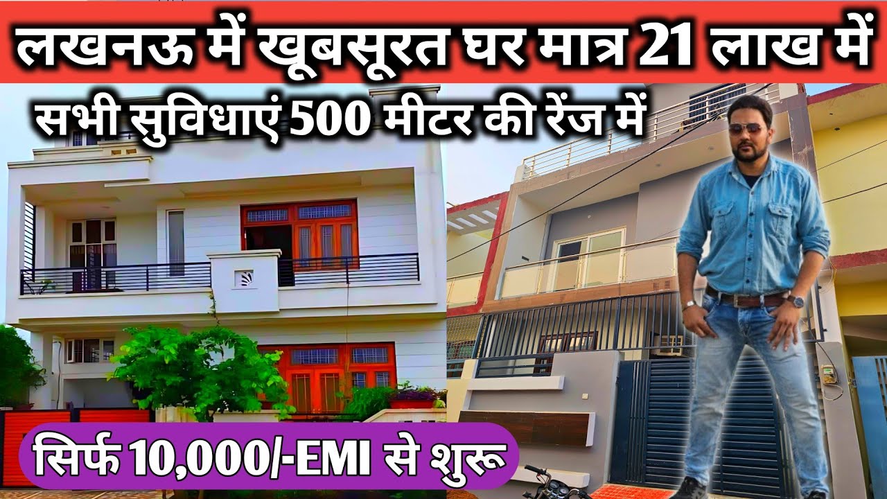 सिर्फ 21 लाख से मकान शुरू लखनऊ सिटी में | House For sale | सिर्फ 10,000\-EMI | House in Lucknow