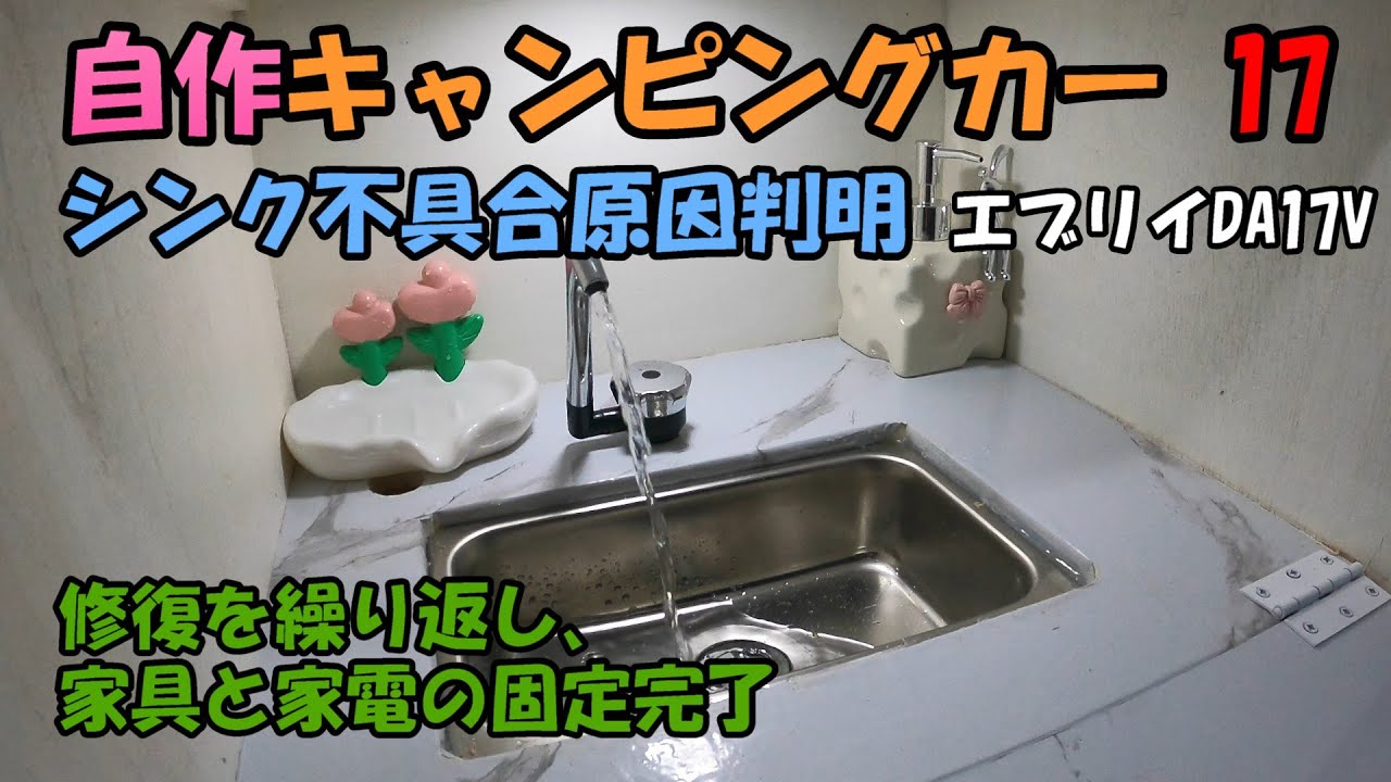 自作キャンピングカー17「シンク不具合の原因判明」「扉の閉まりを直す」「家具配置と固定」スズキエブリイDA17