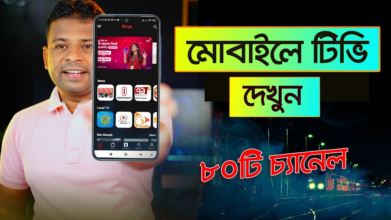 মোবাইলে ৮০টি টিভি চ্যানেল দেখুন সম্পূর্ণ ফ্রি | How to Watch TV in Mobile Bangla