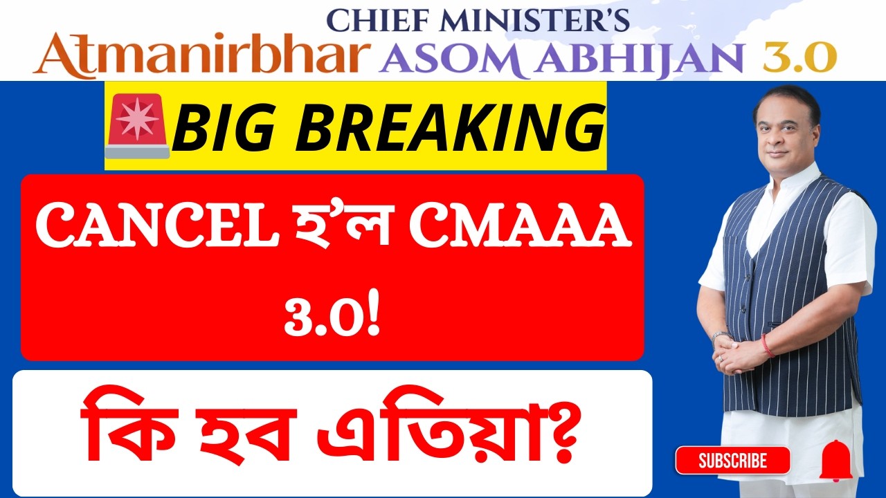 CANCEL হ’ল CMAAA 3.0! কি হব এতিয়া?  লাখ লাখ আবেদনকাৰীৰ সপোন শেষ? MCC ৰ আঁৰত কি আছে? | E-Pathshala