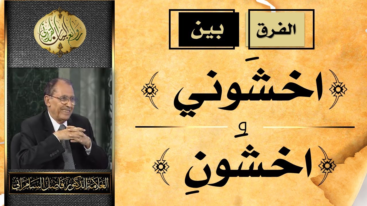 الفرق بين ( اخشون ) و ( اخشوني ) في القرآن الكريم - العلامة أ.د. فاضل السامرائي