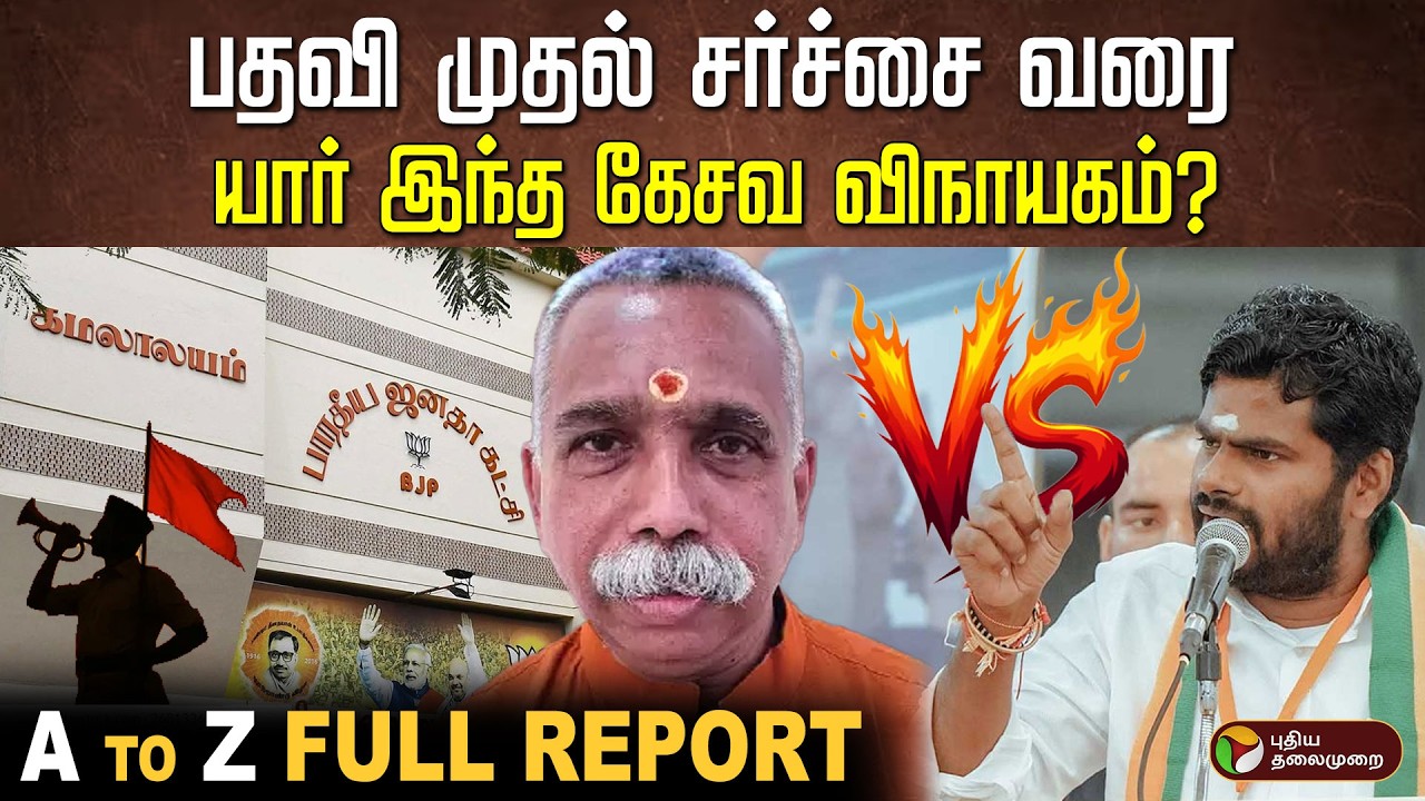 பதவி முதல் சர்ச்சை வரை... யார் இந்த கேசவ விநாயகம்? A TO Z Full Report | BJP | Annamalai | PTD