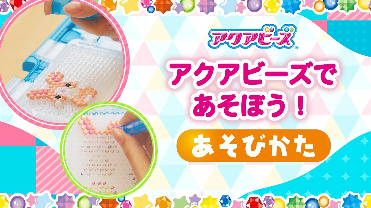 【アクアビーズ】アクアビーズって？～アクアビーズであそぼう！遊び方を紹介するよ！～＜エポック社公式＞