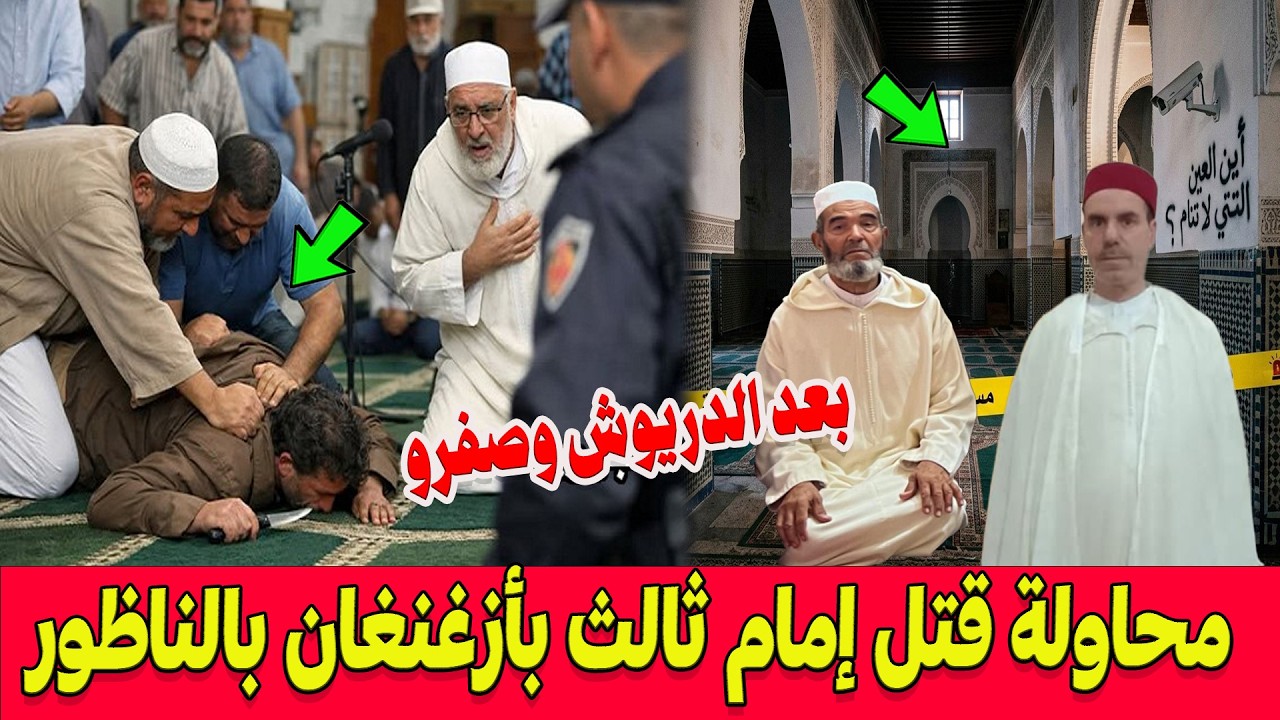 بعد الدريوش وصفرو.. محاولة قتل إمام ثالث بأزغنغان بالناظور في أقل من 48 ساعة!