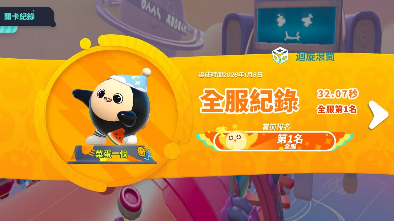 蛋仔派對 賽季最後一日 滾筒迴旋 全服第一名