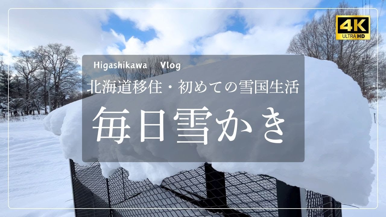 【北海道移住vlog #32】毎日雪かき｜初めての雪国生活｜東川町の除雪はピカイチ｜冬景色｜《４K》