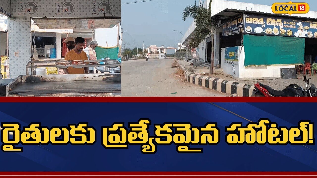 Special Hotel for Farmers | రైతులకు ప్రత్యేకమైన హోటల్..! | Wanaparthy | #local18v