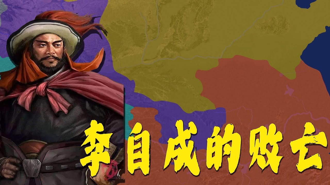 从流寇到帝王，李自成为何败得如此彻底？李自成的败亡