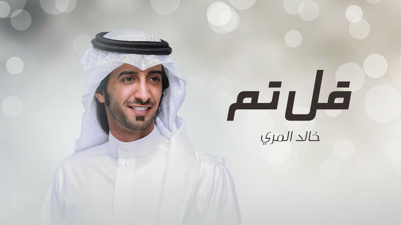 شيلة : قل تم || كلمات : سفر الدغيلبي || اداء : خالد المري ( العذب ) | 2018