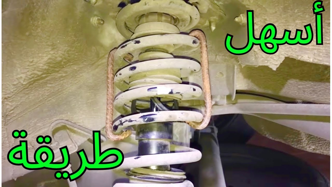 كيفية استبدال المساعدات الامامية front shocks replacement