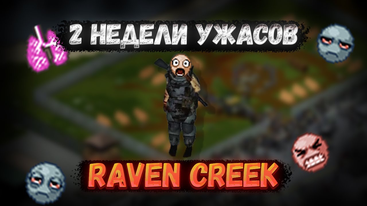Ужасы RAVEN CREEK [Project Zomboid]