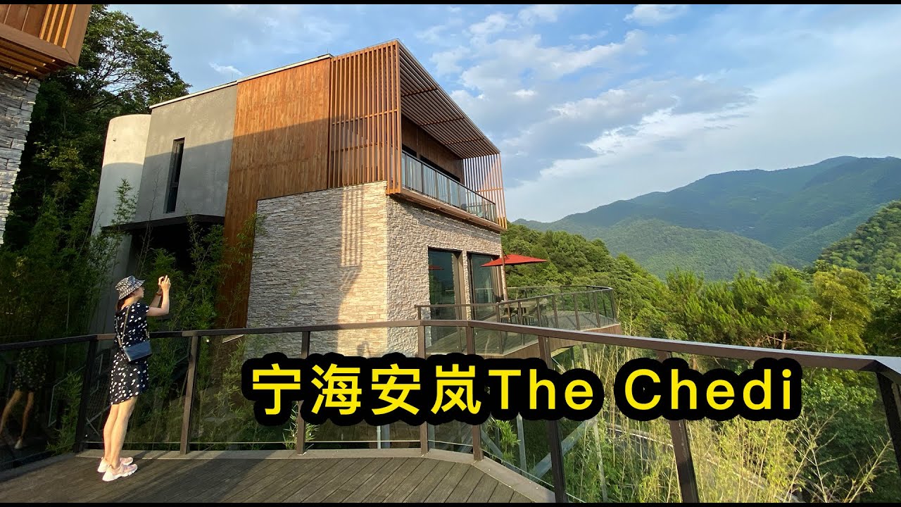 睡在山林里，董买买 宁海安岚The Chedi  体验【董买买】