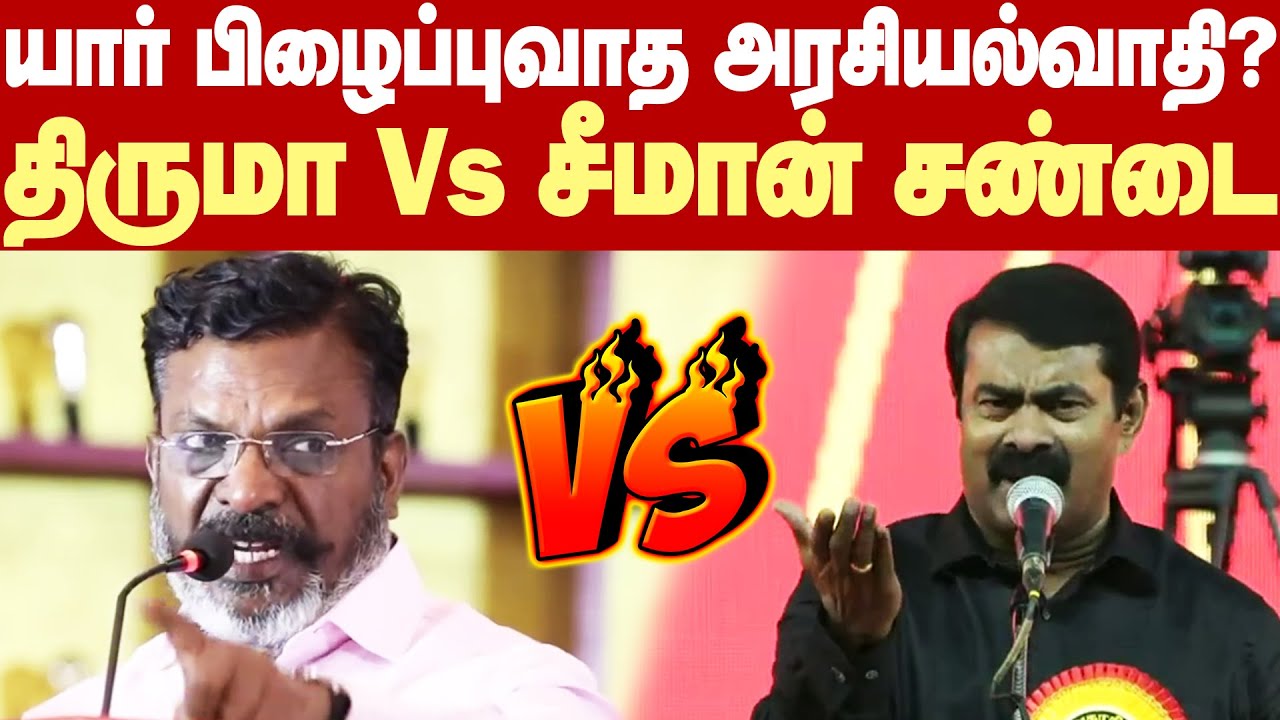 Thirumavalavan Vs Seeman Fight | இனப்படுகொலைக்கு திமுக, காங்கிரஸ் காரணமா? - திருமாவளவன் Vs சீமான்