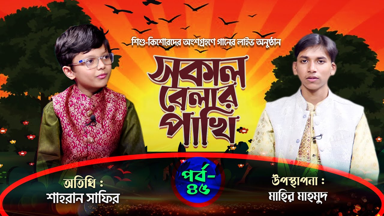 সকাল বেলার পাখি | পর্ব : ৪৫ | Sokal Belar Pakhi | শাহরান সাফির | মাহির মাহমুদ | Panvision TV