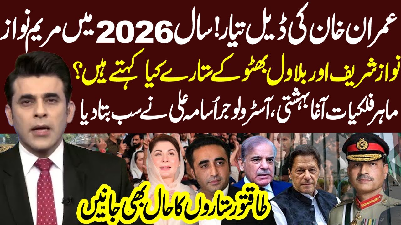 Astrologer&rsquo;s Big Prediction: Deal Offer and Possible Imran Khan Release in 2026  - Astrologer Osama