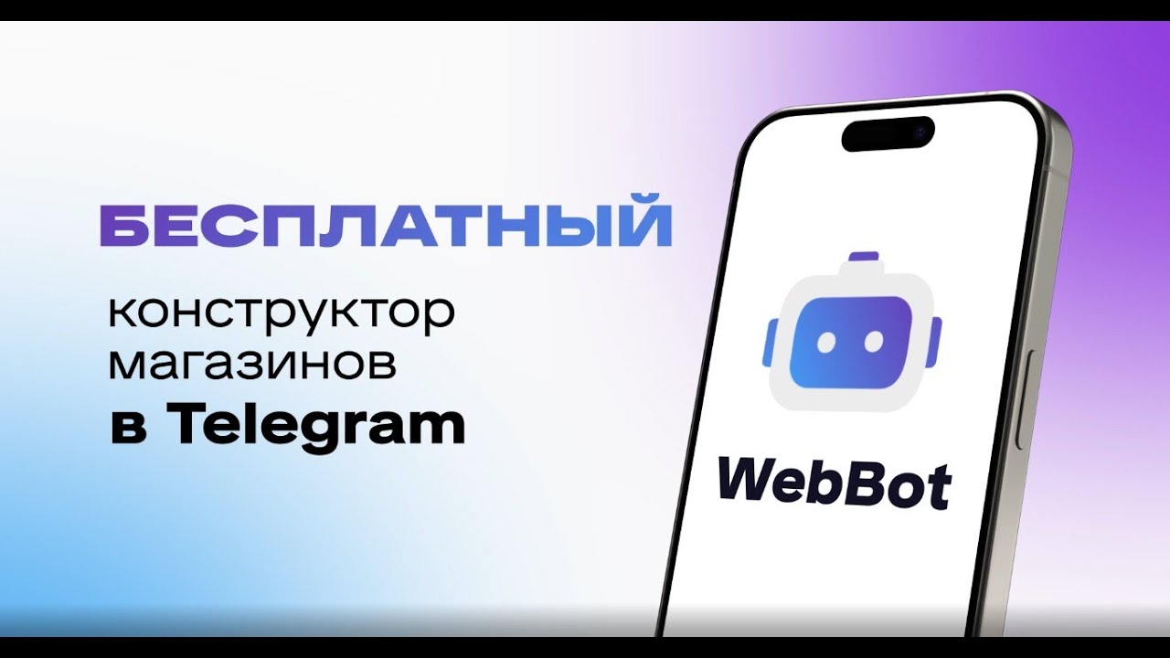 Бесплатный магазин в Телеграм - webbot.shop